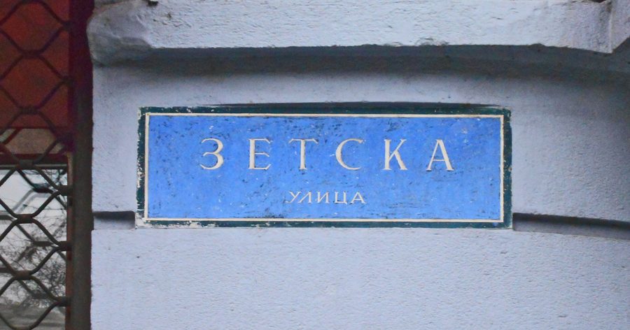 Улица Цетска рядом со Скадарлией в Белграде